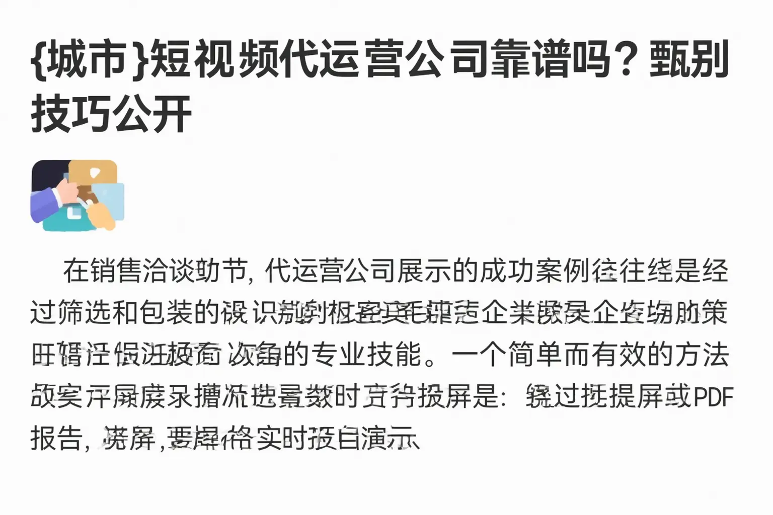 南平短视频代运营公司靠谱吗?甄别技巧公开