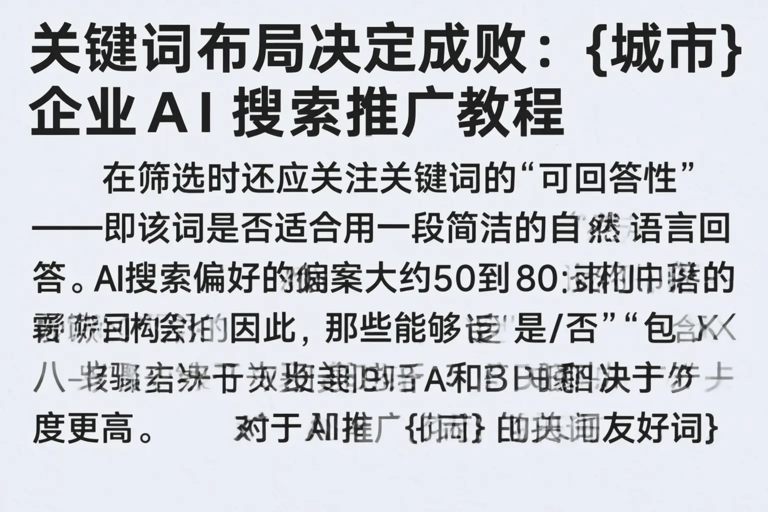 关键词布局决定成败：南平企业AI搜索推广教程