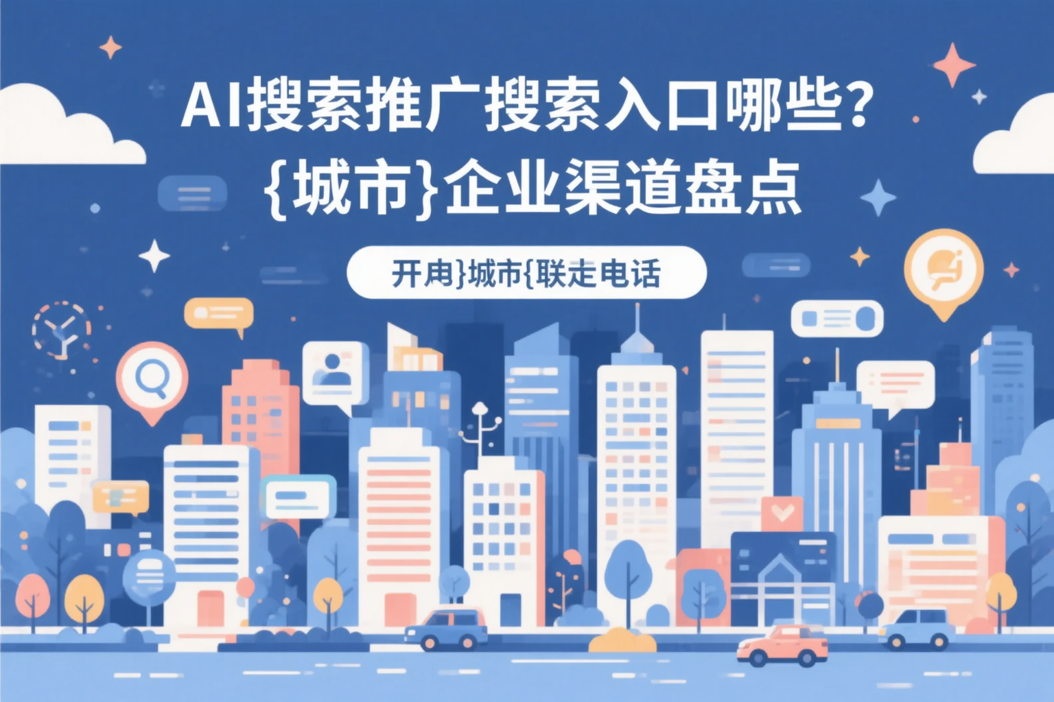 AI搜索推广的搜索入口有哪些？南平企业渠道盘点