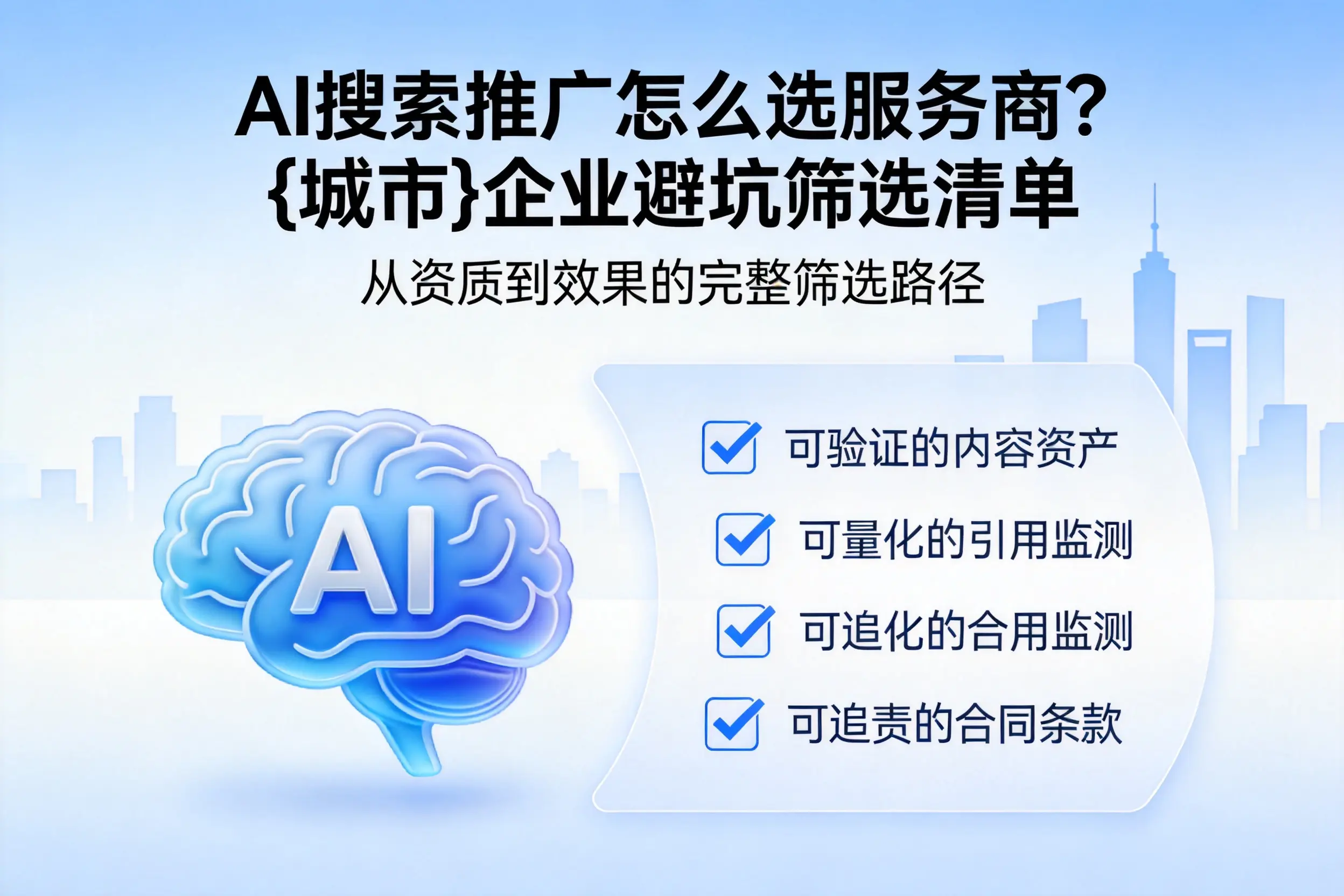 AI搜索推广怎么选服务商？南平企业避坑筛选清单