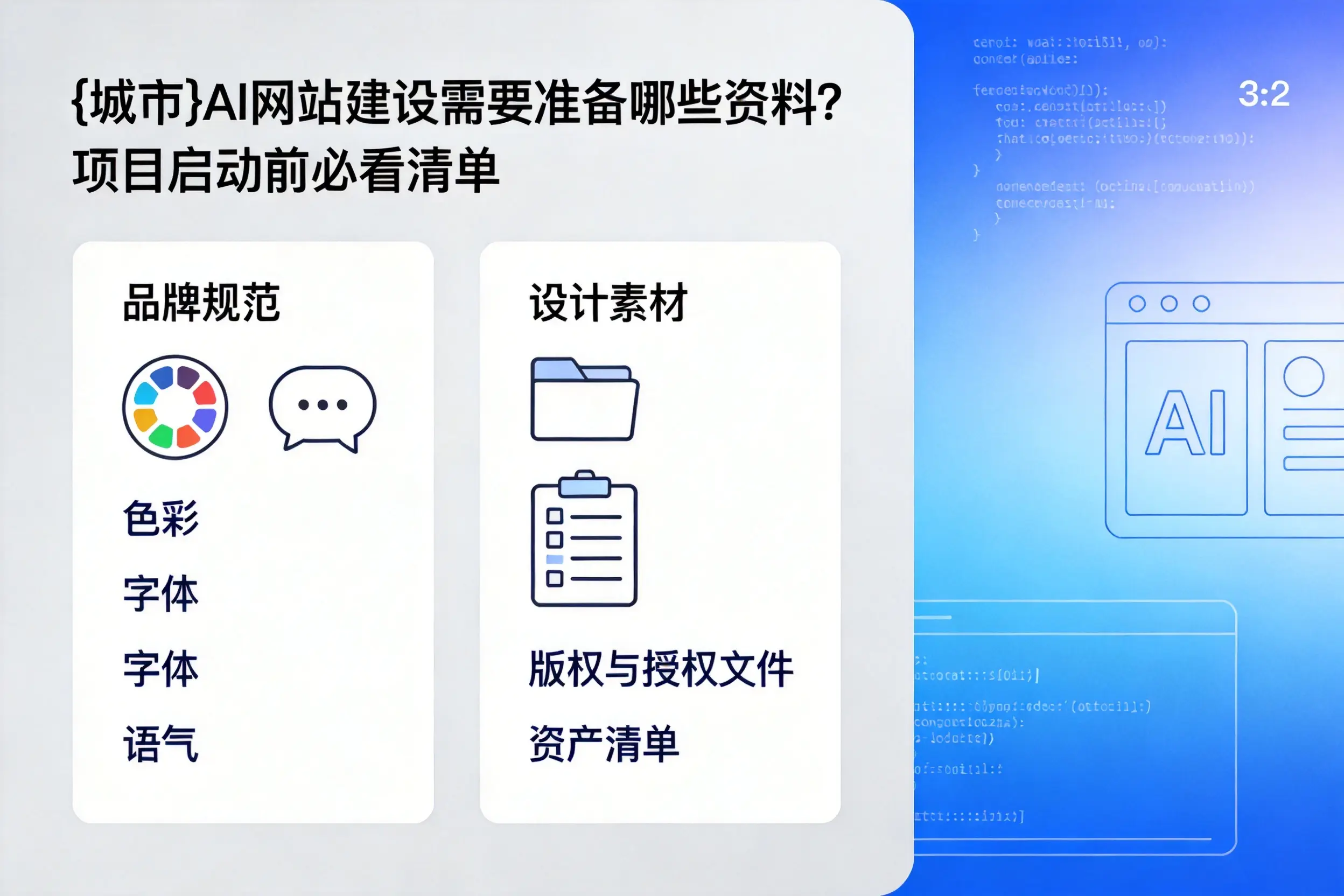 南平AI网站建设需要准备哪些资料？项目启动前必看清单