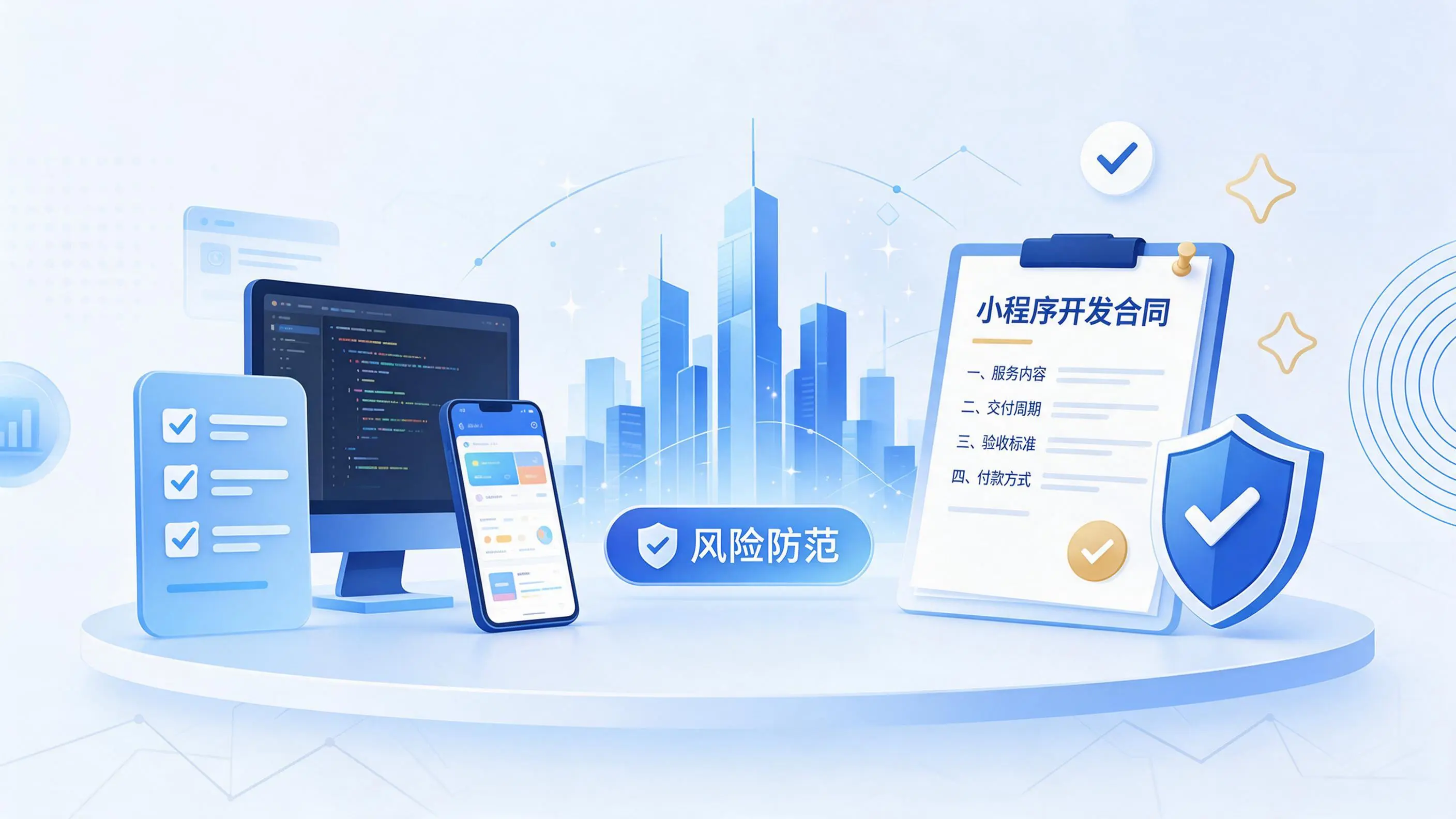 南平小程序开发避免踩坑：合同签订与验收环节注意事项