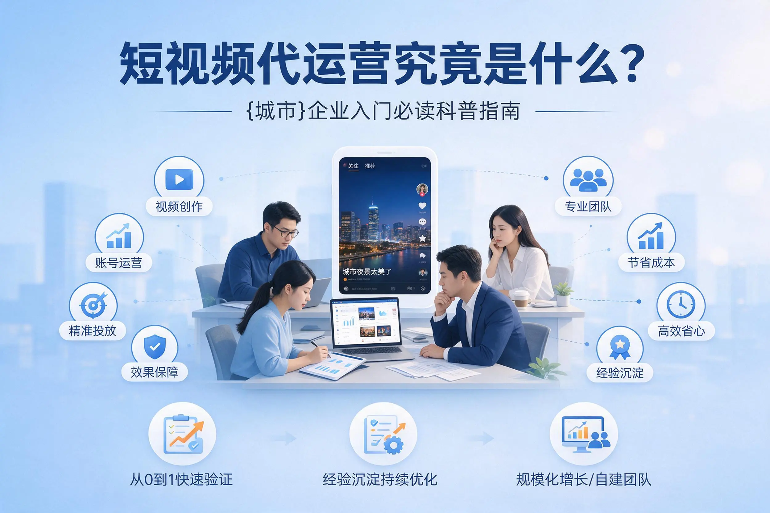 短视频代运营究竟是什么？南平企业入门必读科普指南