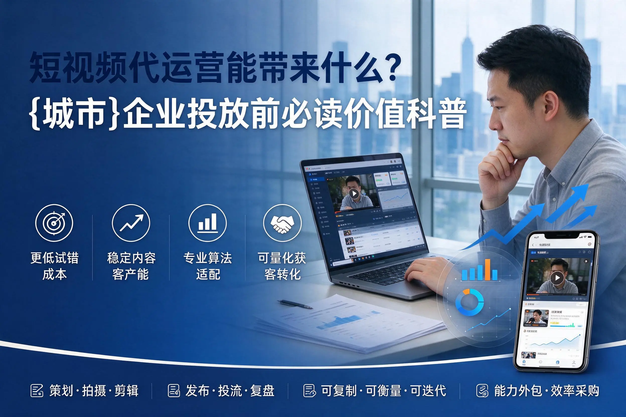 短视频代运营能带来什么？南平企业投放前必读价值科普