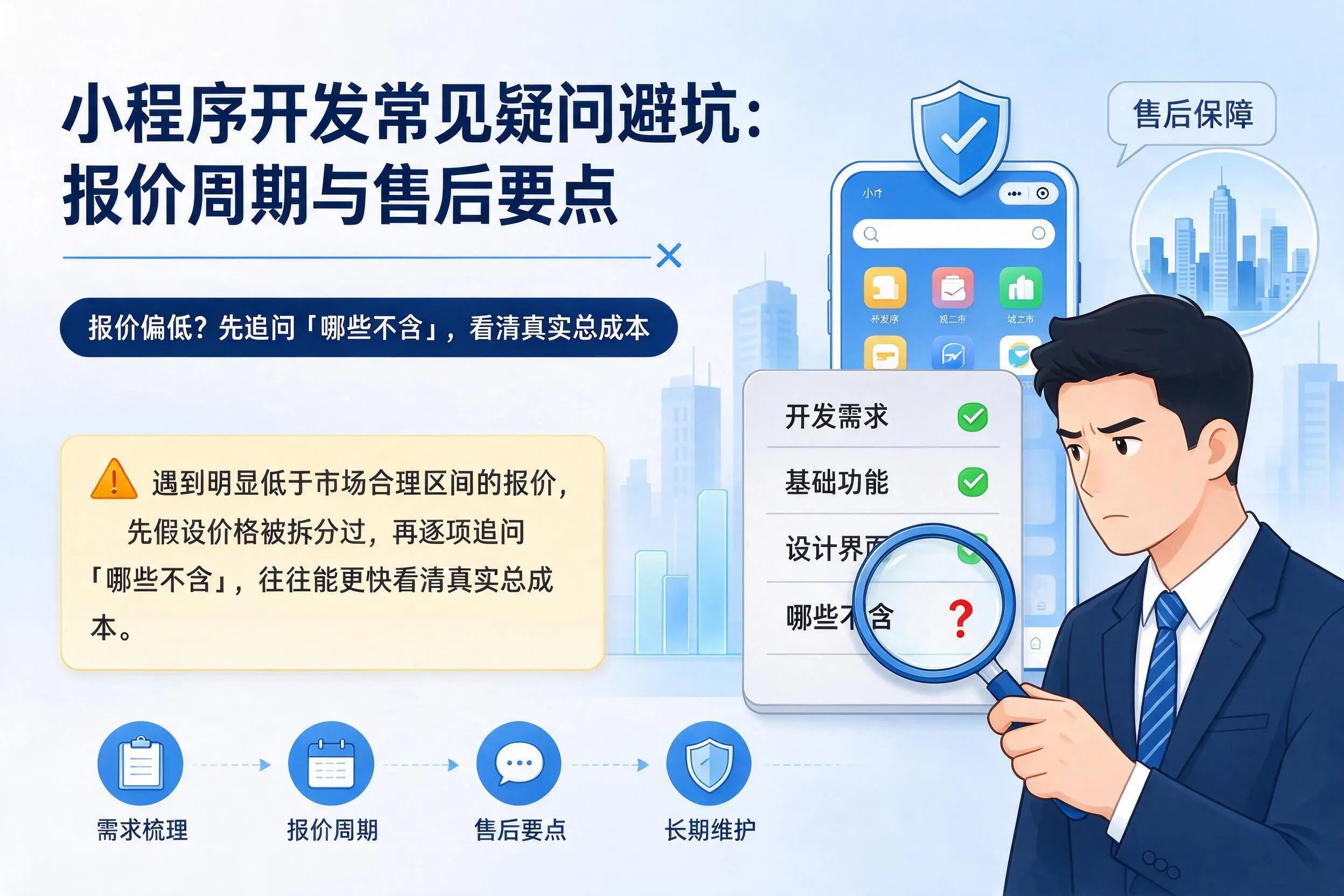 南平小程序开发常见疑问避坑:报价周期与售后要点