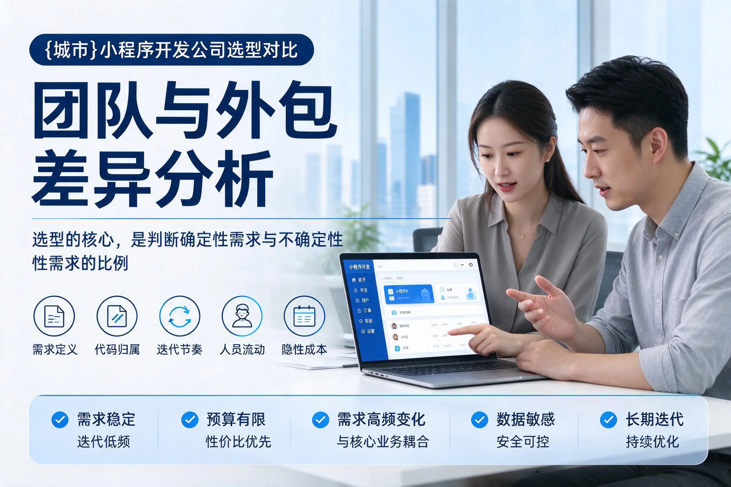 南平小程序开发公司选型对比：团队与外包差异分析