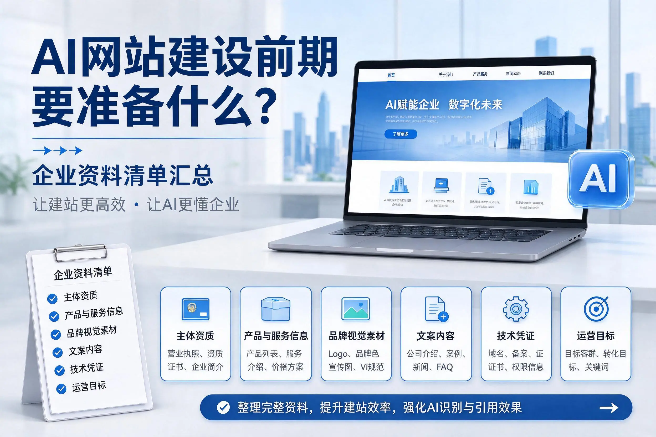 AI网站建设前期要准备什么?南平企业资料清单汇总