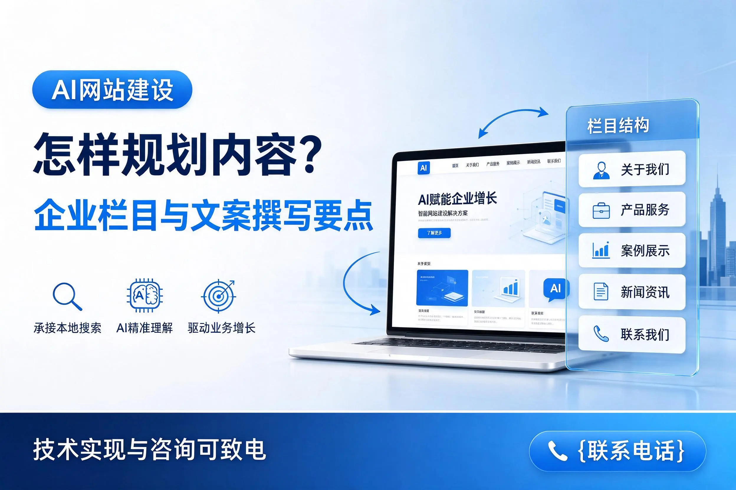 AI网站建设怎样规划内容？南平企业栏目与文案撰写要点